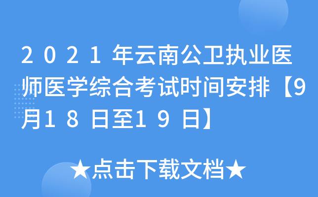 2021年云南公卫执业医师医开云kaiyun(中国)综合考试时间安排【9月18日至19日】