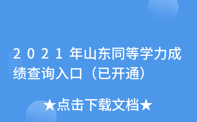 2021ɽ|ͬȌW(xu)ɿԃ?ni)ڣ_ͨ