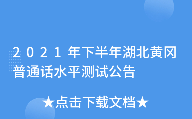 2021年下半年湖北黄冈普通话水平测试公告