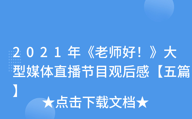2021年《老师好！》大型媒体直播节目观后感【五篇】