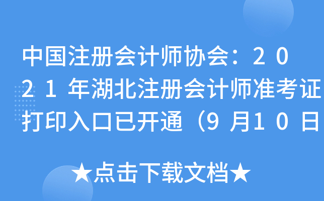 中国注册会计师协会：2021年湖北注册会计师准考证打印入口已开通（9月10日至18日）