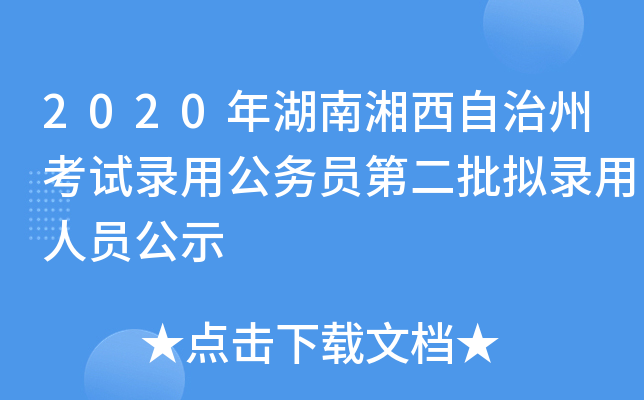 2020年湖南湘西自治州考试录用公务员第二批拟录用人员公示