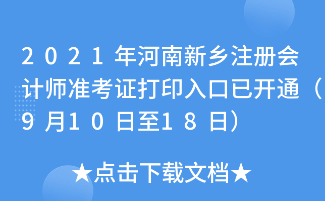 2021年河南新乡注册会计师准考证打印入口已开通（9月10日至18日）