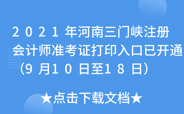 2021T(mn){ע(c)(hu)Ӌ(j)(zhn)Cӡ_(ki)ͨ91018գ