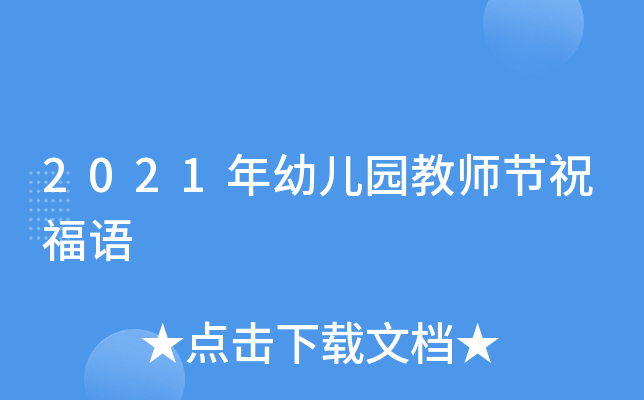 2021年幼儿园教师节祝福语
