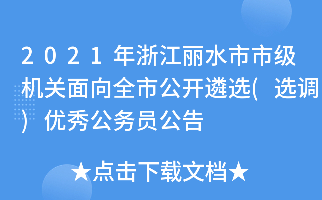 2021年浙江丽水市市级机关面向全市公开遴选(选调)优秀公务员公告