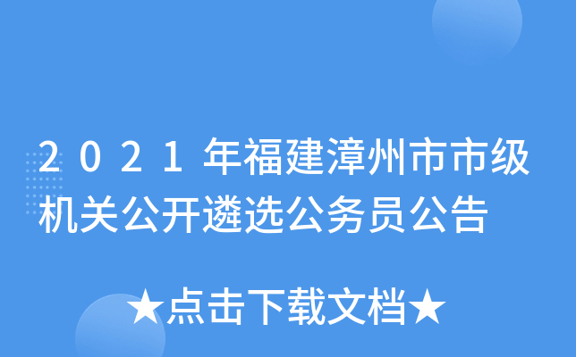 2021年福建漳州市市级机关公开遴选公务员公告