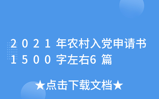 2021年农村入党申请书1500字左右6篇