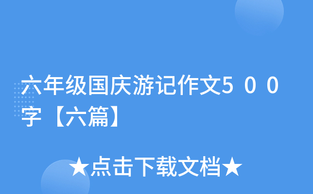 六年级国庆游记作文500字【六篇】