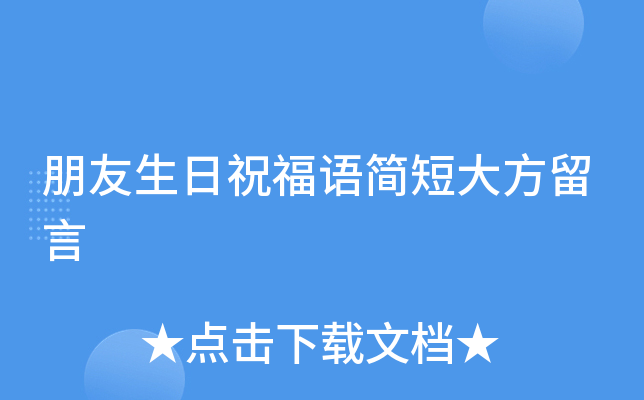 朋友生日祝福语简短大方留言