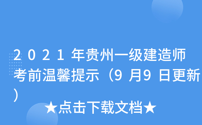 2021年贵州一级建造师考前温馨提示（9月9日更新）
