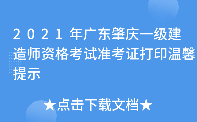 2021年广东肇庆一级建造师资格考试准考证打印温馨提示