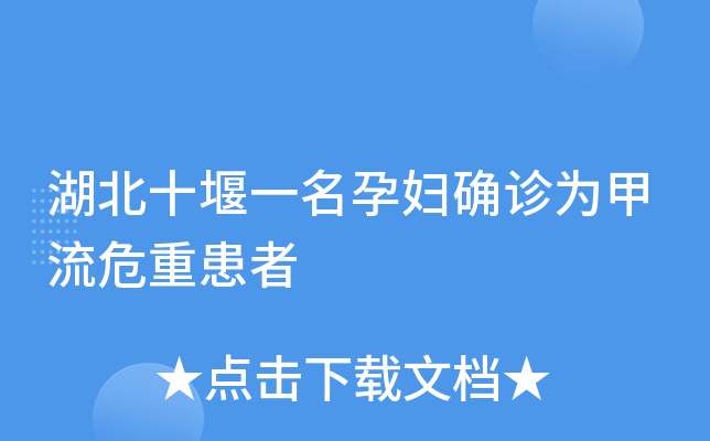 湖北十堰一名孕妇确诊为甲流危重患者