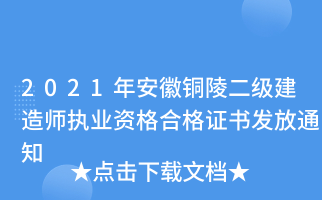 2021年安徽铜陵二级建造师执业资格合格证书发放通知