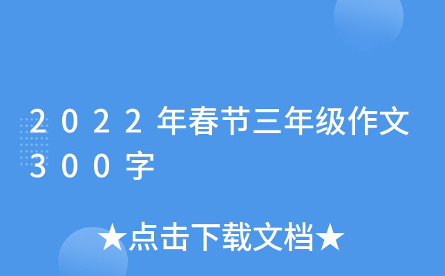 2022年春节三年级作文300字