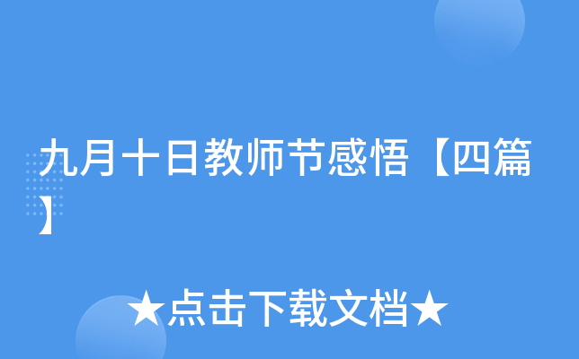 九月十日教师节感悟【四篇】