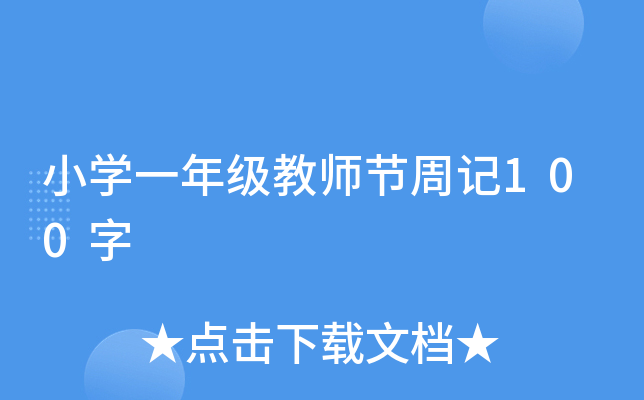 小开云kaiyun(中国)一年级教师节周记100字