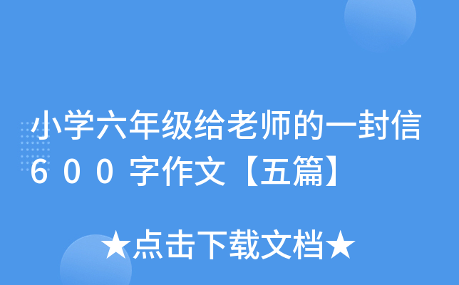 小开云kaiyun(中国)六年级给老师的一封信600字作文【五篇】