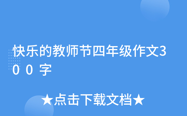 快乐的教师节四年级作文300字