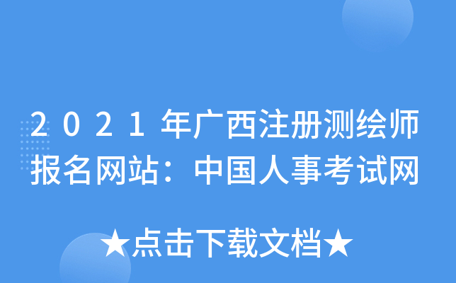 2021年广西注册测绘师报名网站：中国人事考试网