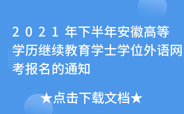 2021年下半年安徽高等开云kaiyun(中国)历继续教育开云kaiyun(中国)士开云kaiyun(中国)位外语网考报名的通知