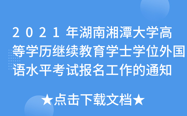 2021̶W(xu)ߵȌW(xu)v^m(x)W(xu)ʿW(xu)λZˮƽԇ(bo)֪ͨ