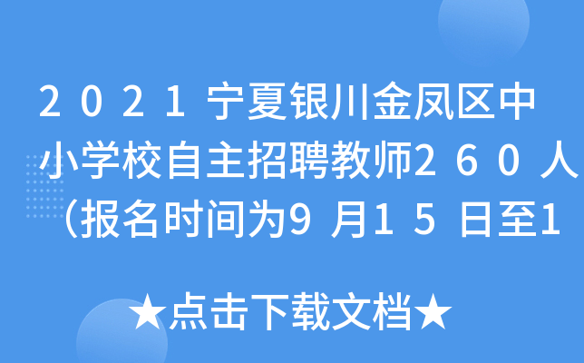 2021宁夏银川金凤区中小开云kaiyun(中国)校自主招聘教师260人（报名时间为9月15日至19日）