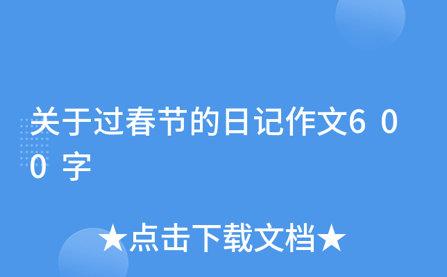 关于过春节的日记作文600字