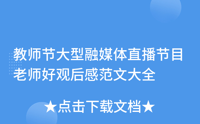 教师节大型融媒体直播节目老师好观后感范文大全