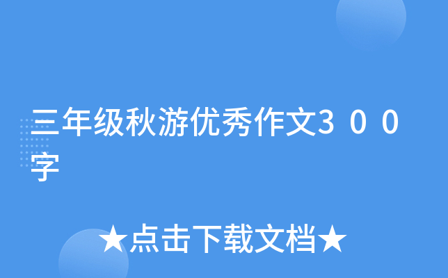 三年级秋游优秀作文300字