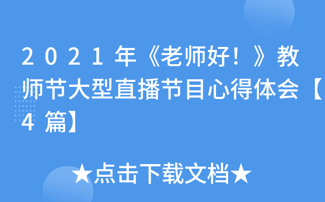 2021年《老师好！》教师节大型直播节目心得体会【4篇】