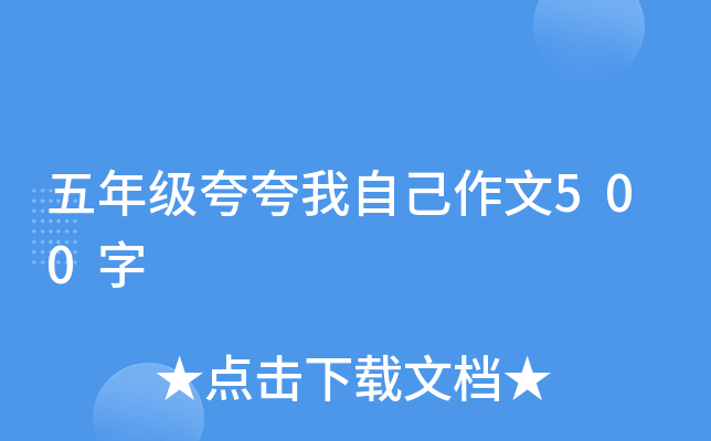 五年级夸夸我自己作文500字