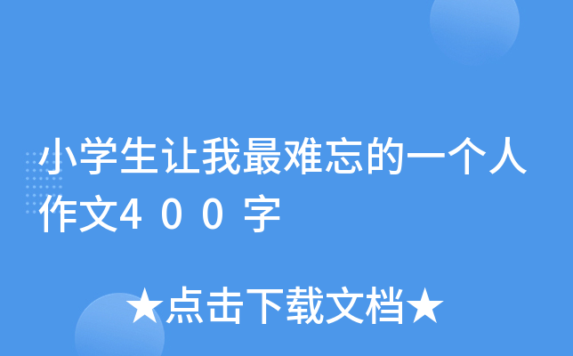 小开云kaiyun(中国)生让我最难忘的一个人作文400字