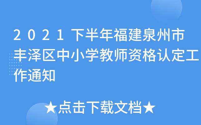 2021下半年福建泉州市丰泽区中小开云kaiyun(中国)教师资格认定工作通知
