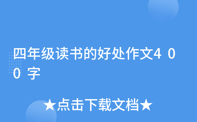 四年级读书的好处作文400字