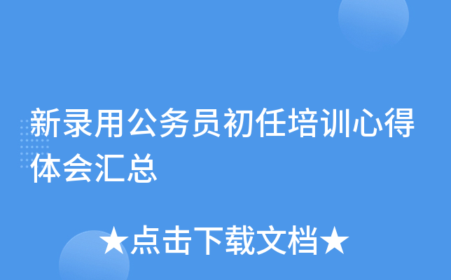 新录用公务员初任培训心得体会汇总