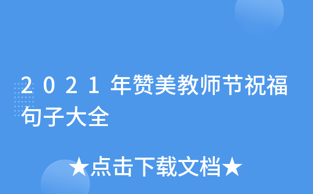 2021年赞美教师节祝福句子大全