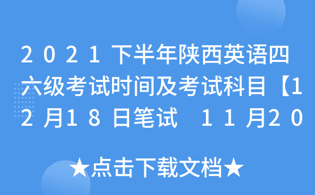 2021下半年陕西英语四六级考试时间及考试科目【12月18日笔试 11月20日-21日口试】