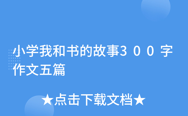 小开云kaiyun(中国)我和书的故事300字作文五篇