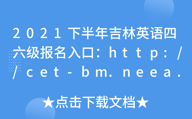 2021°꼪Ӣڣhttp://cet-bm.neea.edu.cn/