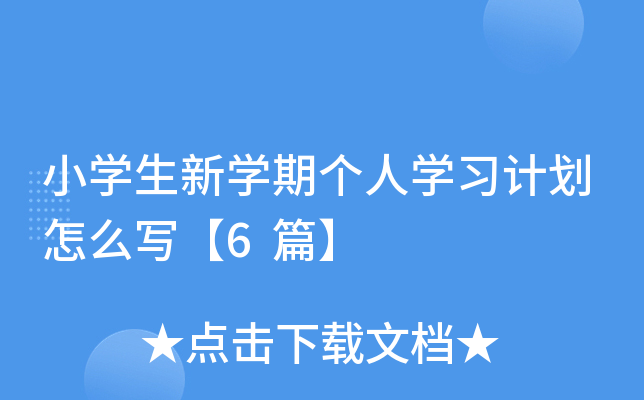 小开云kaiyun(中国)生新开云kaiyun(中国)期个人开云kaiyun(中国)习计划怎么写【6篇】