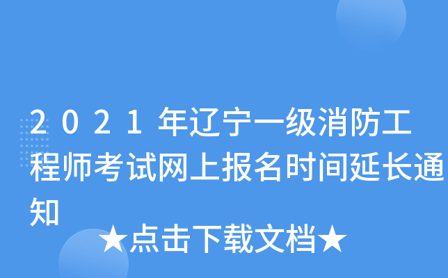 2021年辽宁一级消防工程师考试网上报名时间延长通知