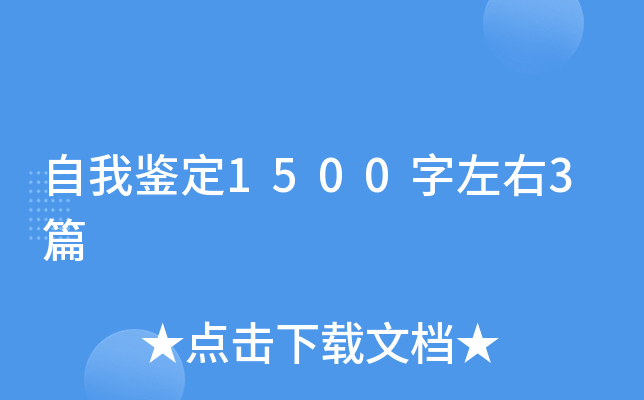自我鉴定1500字左右3篇