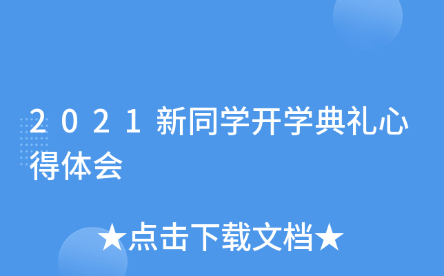 2021新同开云kaiyun(中国)开开云kaiyun(中国)典礼心得体会