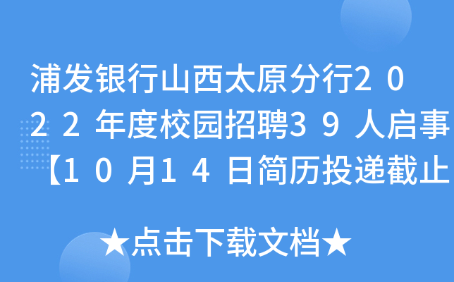 浦发银行山西太原分行2022年度校园招聘39人启事【10月14日简历投递截止】