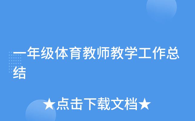 一年级体育教师教开云kaiyun(中国)工作总结