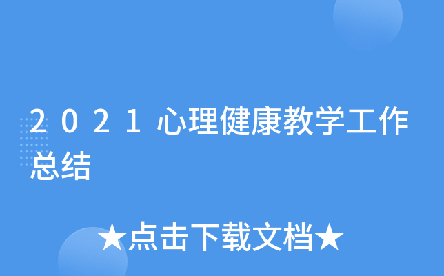 2021心理健康教开云kaiyun(中国)工作总结