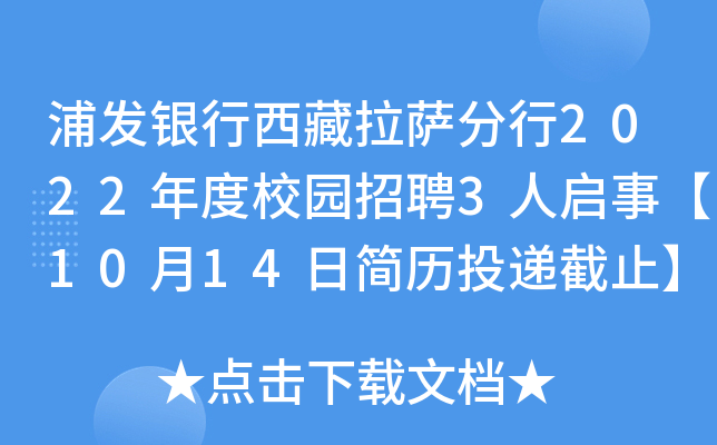浦发银行西藏拉萨分行2022年度校园招聘3人启事【10月14日简历投递截止】