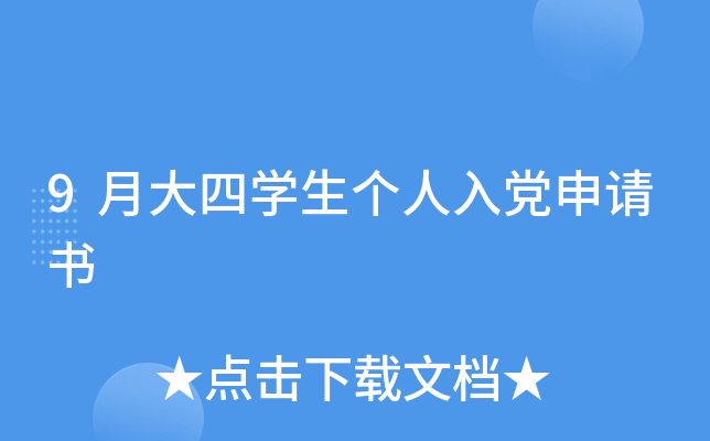 9月大四开云kaiyun(中国)生个人入党申请书