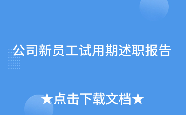 公司新员工试用期述职报告